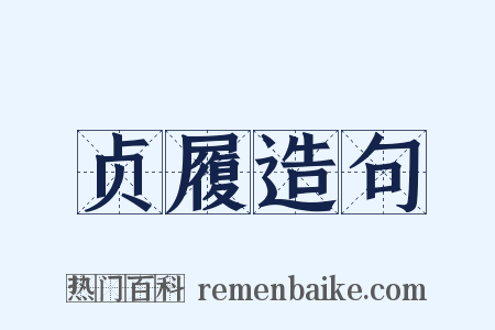 贞履造句是什么意思的图片